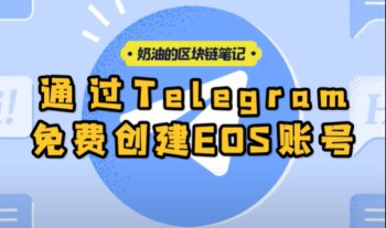 通过Telegram免费创建EOS账号丨奶油的区块链笔记